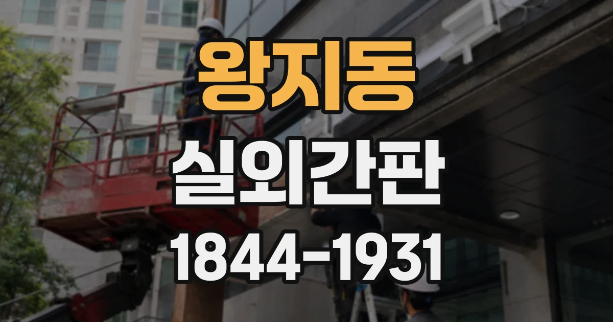 왕지동 실외간판