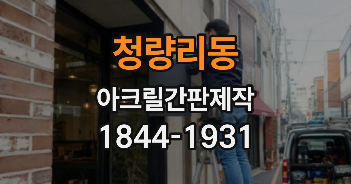 청량리동 아크릴간판제작