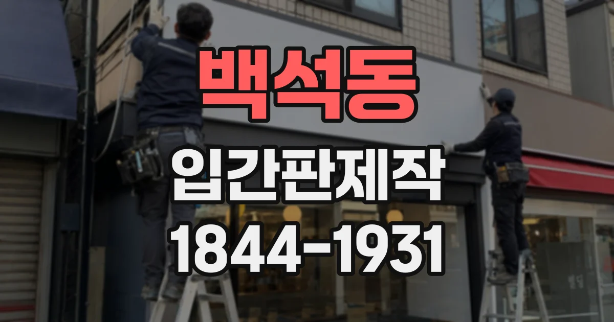 백석동 입간판제작