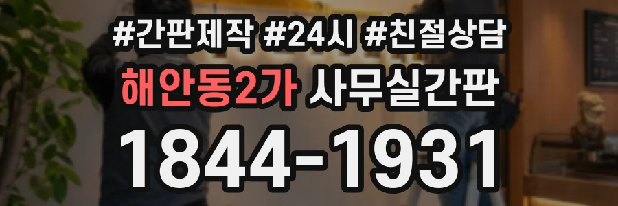 해안동2가 사무실간판 상담 전화 1844-1931