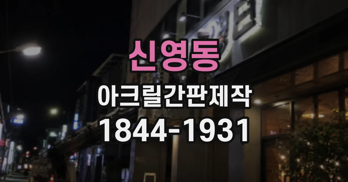 신영동 아크릴간판제작