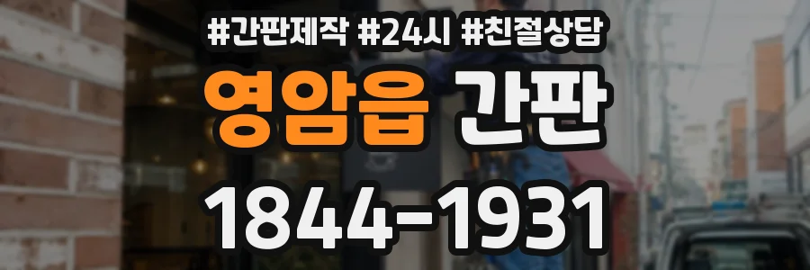 영암읍 간판