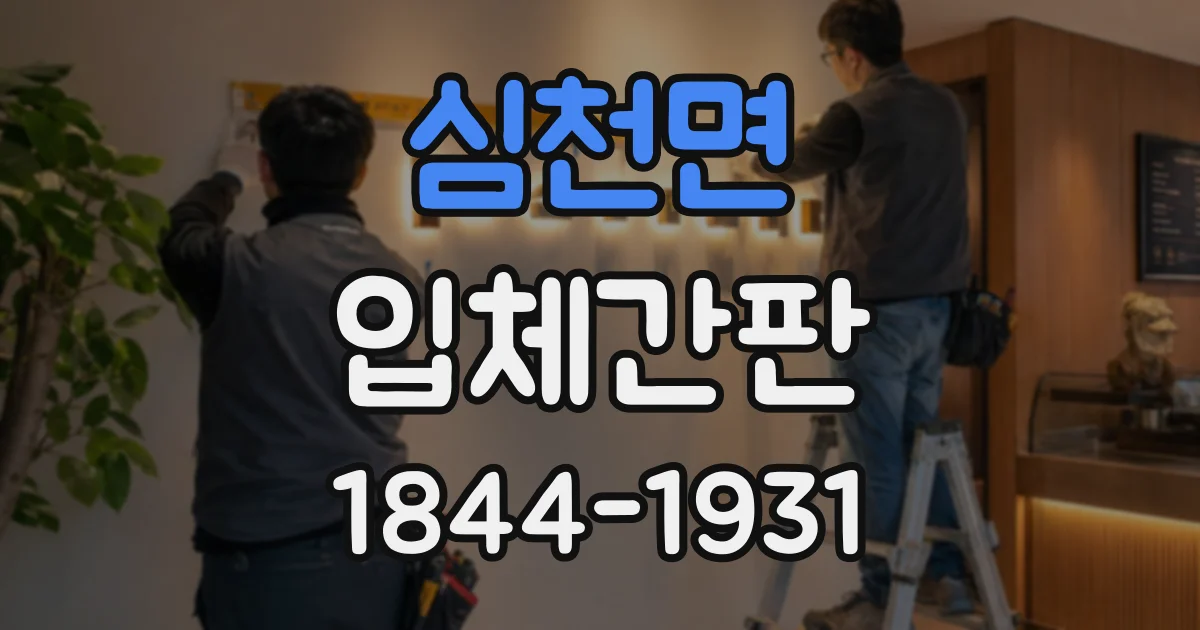 심천면 입체간판