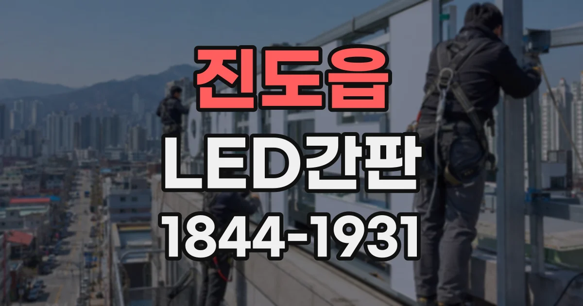 진도읍 LED간판