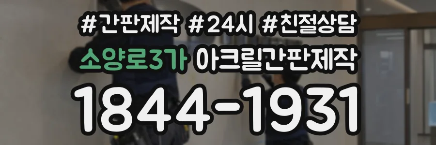 소양로3가 아크릴간판제작 상담 전화 1844-1931