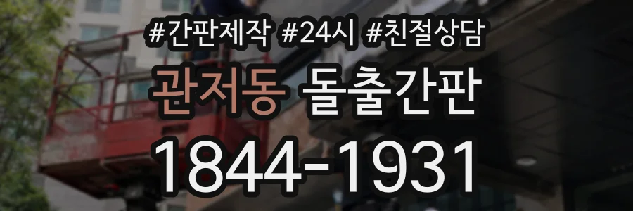 관저동 돌출간판 상담 전화 1844-1931