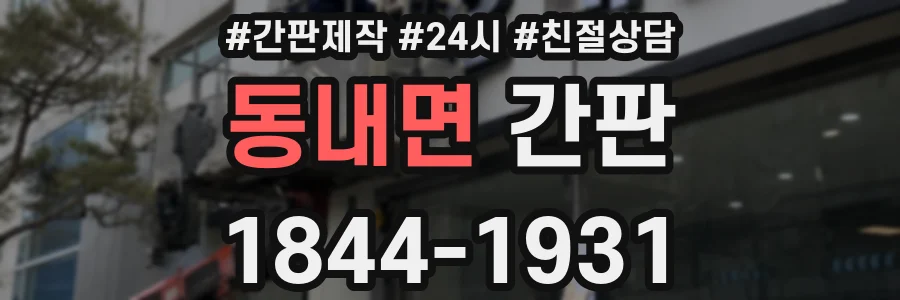 동내면 간판
