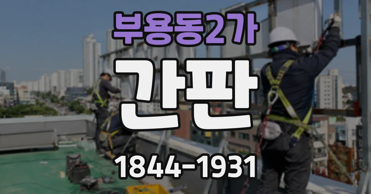 부용동2가 간판
