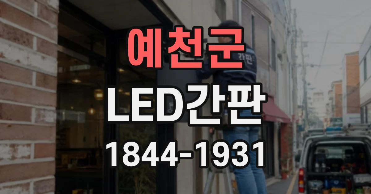 예천군 LED간판
