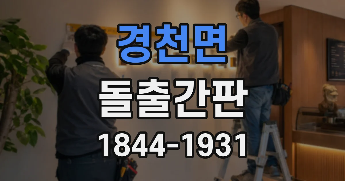 경천면 돌출간판