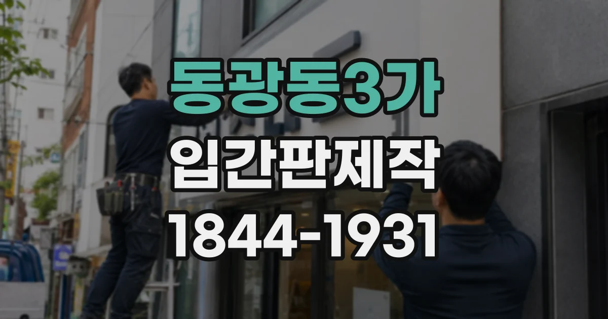 동광동3가 입간판제작