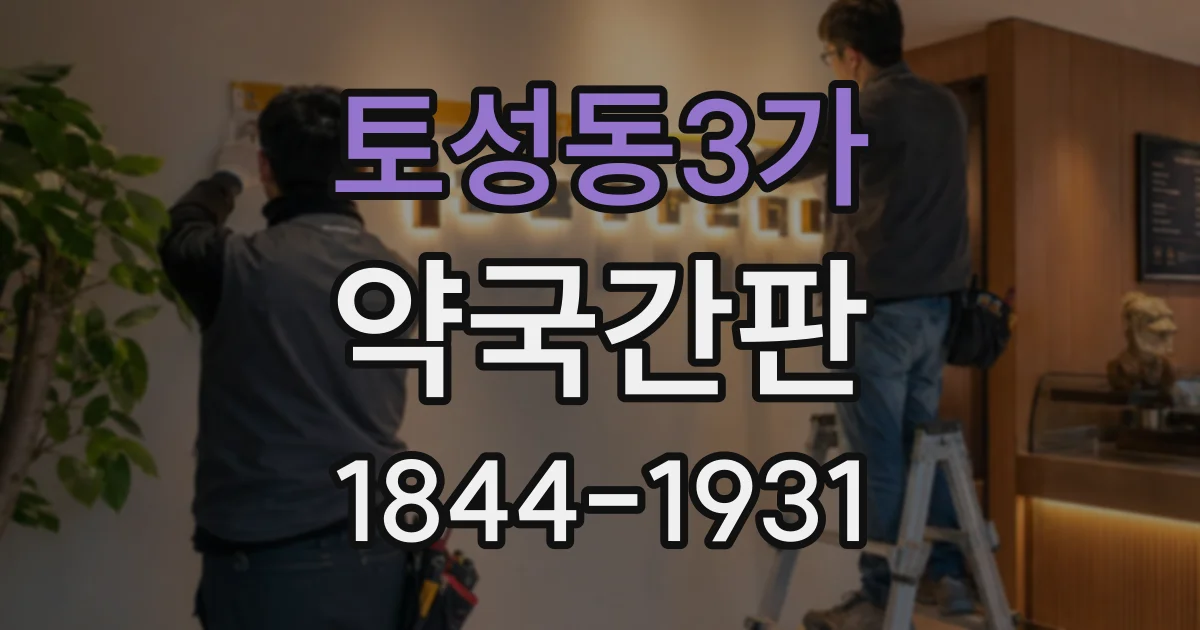 토성동3가 약국간판