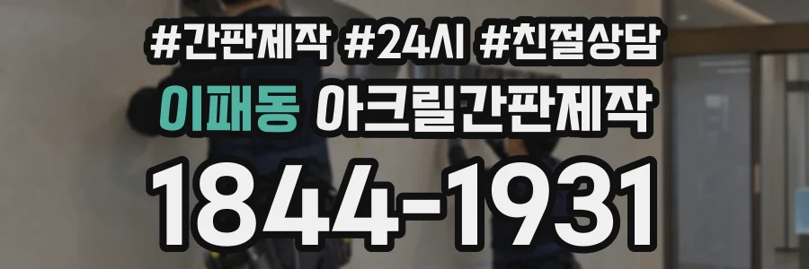 이패동 아크릴간판제작 상담 전화 1844-1931