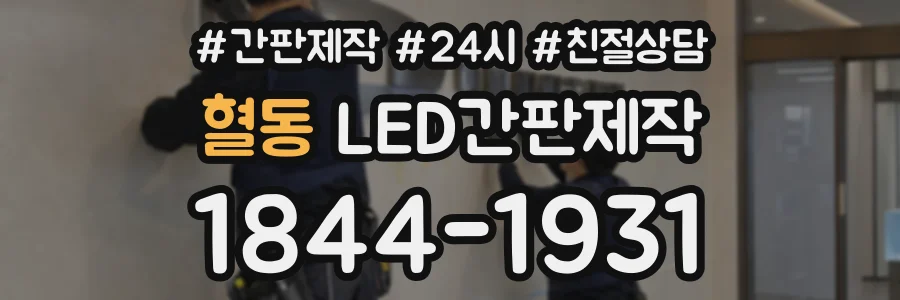 혈동 LED간판제작 상담 전화 1844-1931