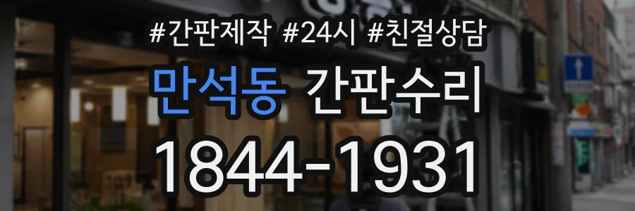만석동 간판수리 상담 전화 1844-1931