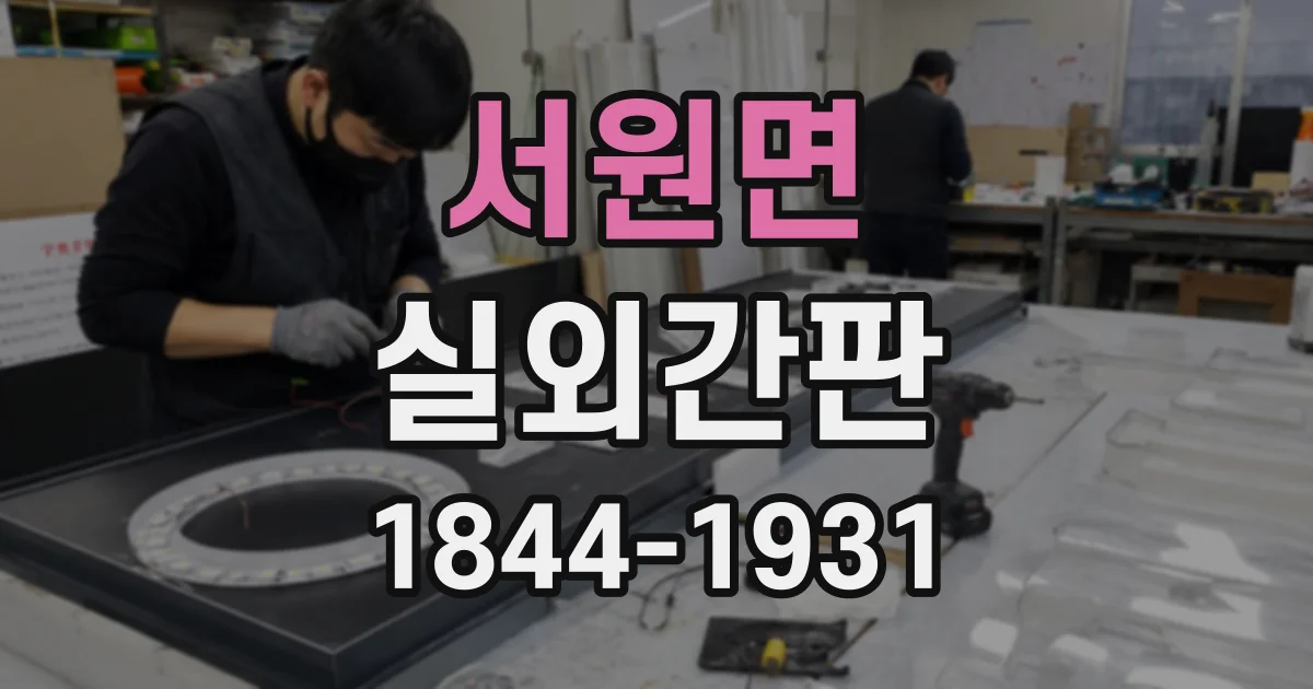 서원면 실외간판