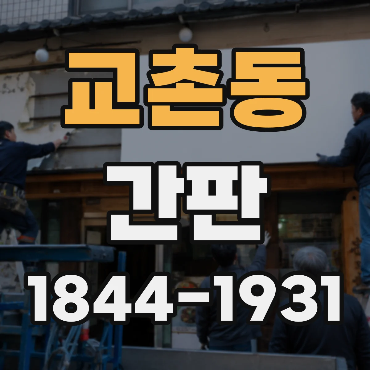 교촌동 간판