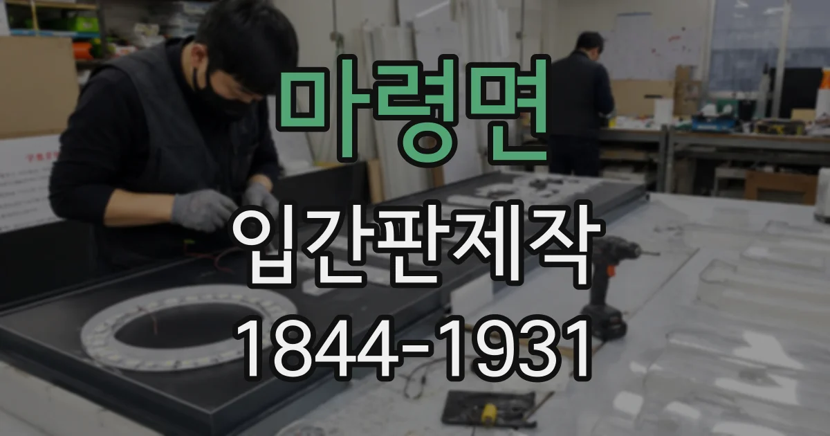 마령면 입간판제작