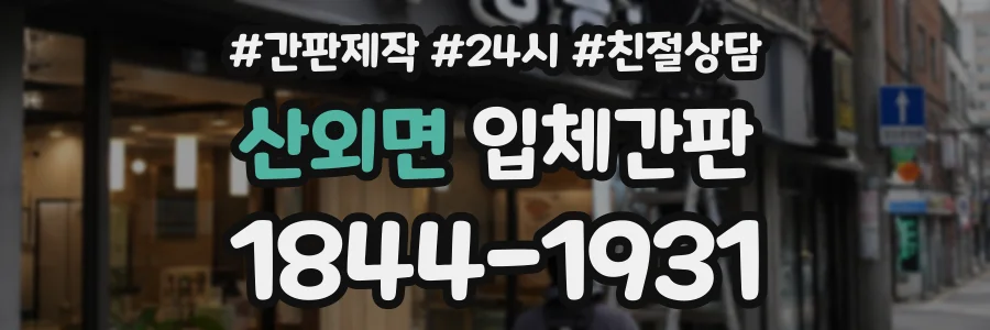 산외면 입체간판 상담 전화 1844-1931