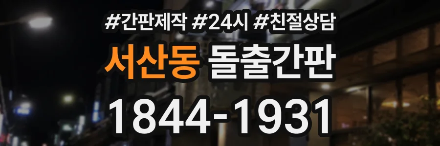 서산동 돌출간판 상담 전화 1844-1931
