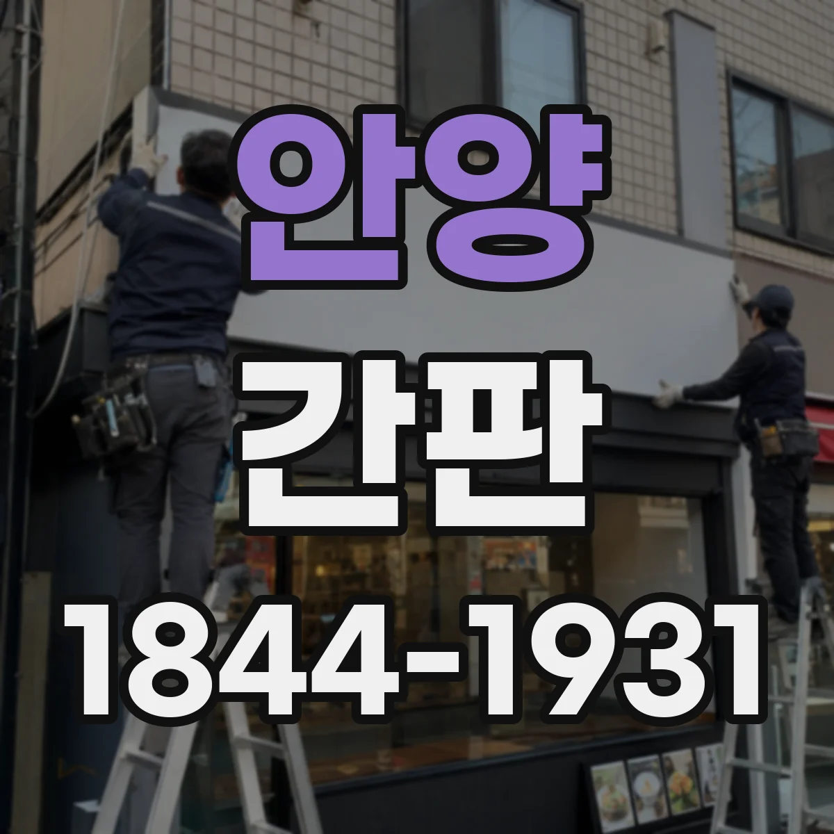 안양 간판 철물점 간판 시선 끄는 재료 질감 표현 포인트