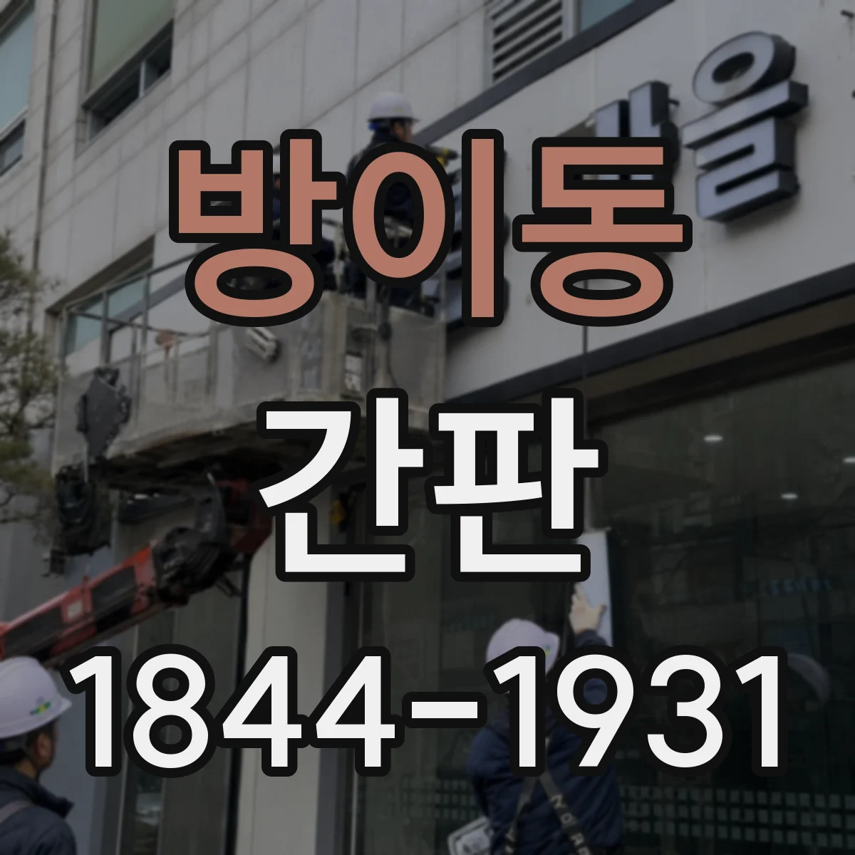 방이동 간판