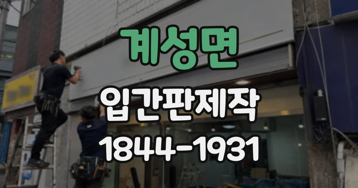 계성면 입간판제작