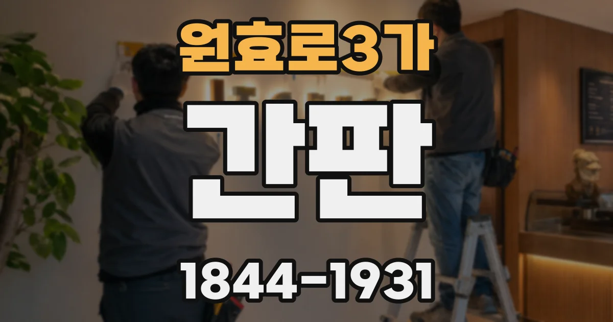 원효로3가 간판
