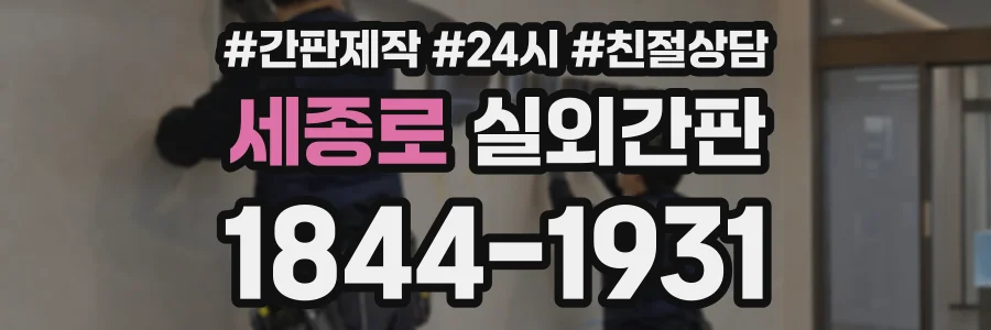세종로 실외간판 상담 전화 1844-1931