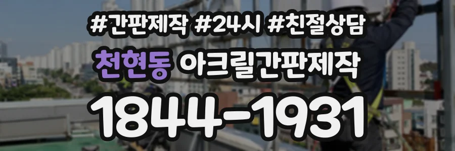 천현동 아크릴간판제작 상담 전화 1844-1931
