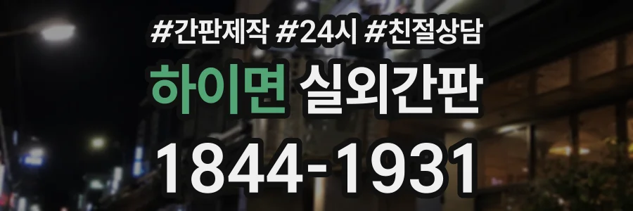 하이면 실외간판 상담 전화 1844-1931