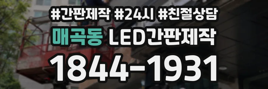 매곡동 LED간판제작 상담 전화 1844-1931