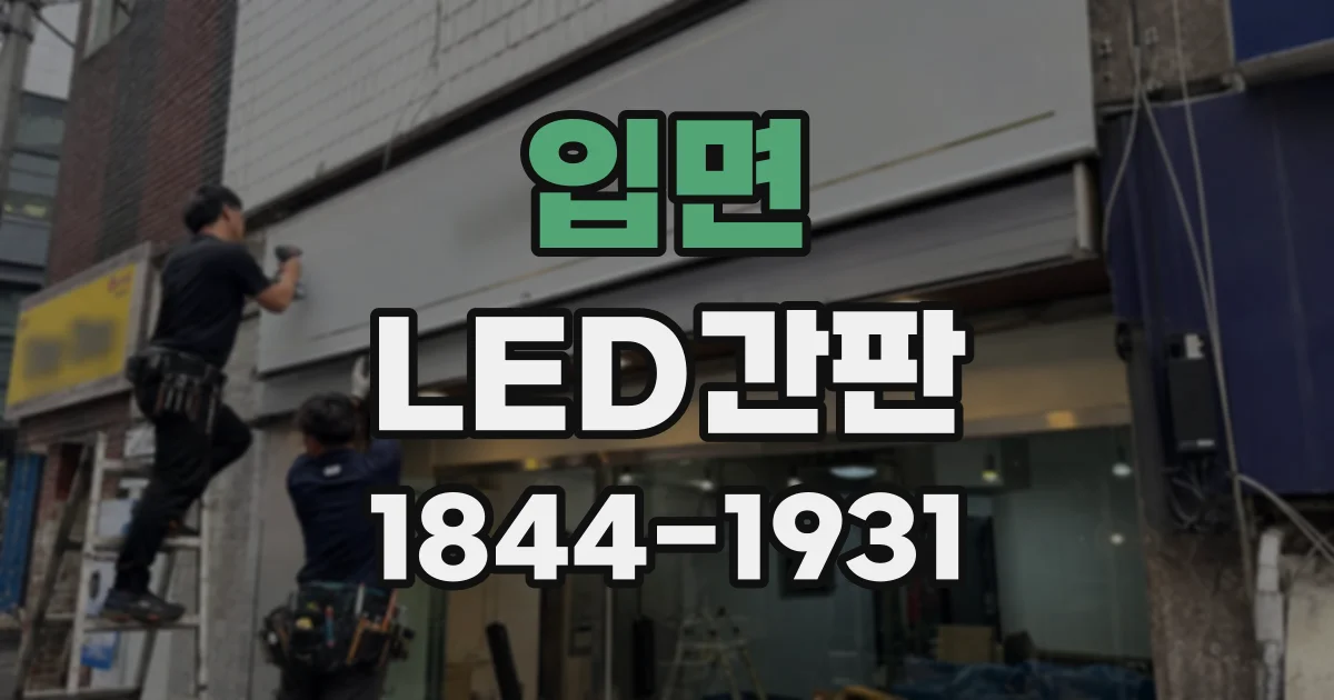 입면 LED간판