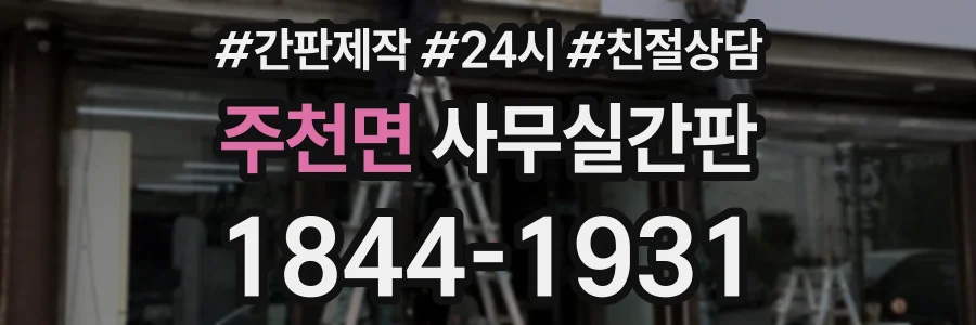 주천면 사무실간판 상담 전화 1844-1931