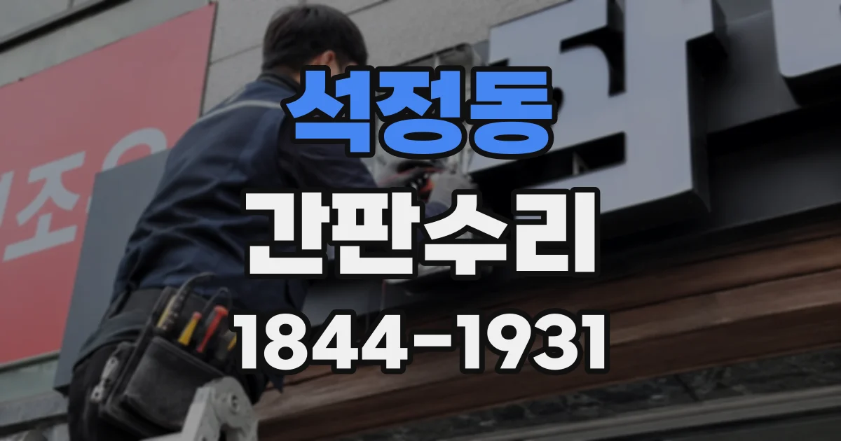 석정동 간판수리
