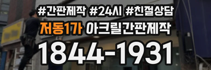 저동1가 아크릴간판제작 상담 전화 1844-1931