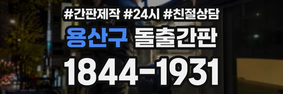 용산구 돌출간판 상담 전화 1844-1931