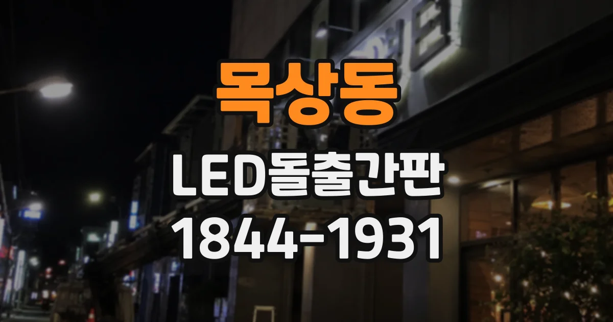 목상동 LED돌출간판