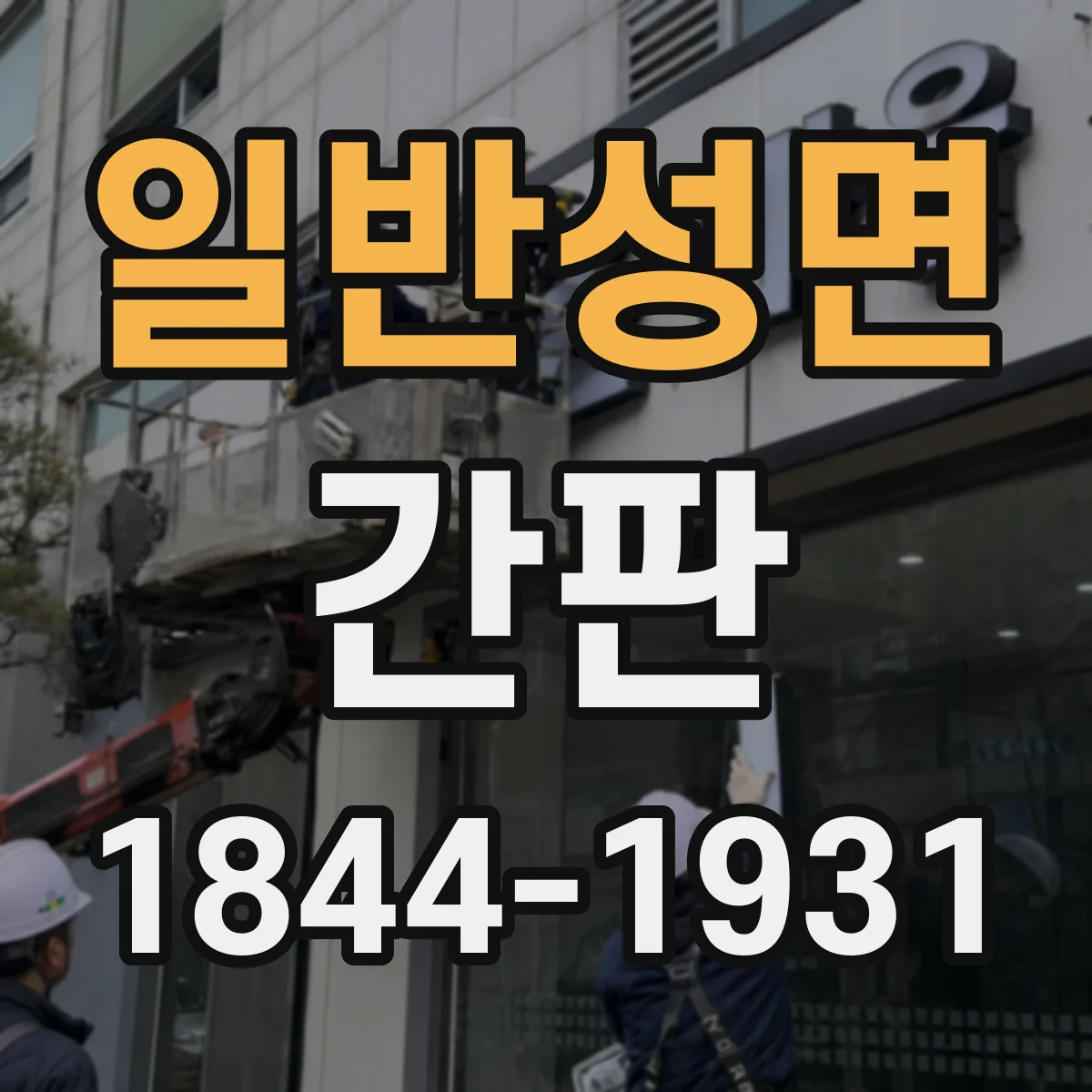 일반성면 간판