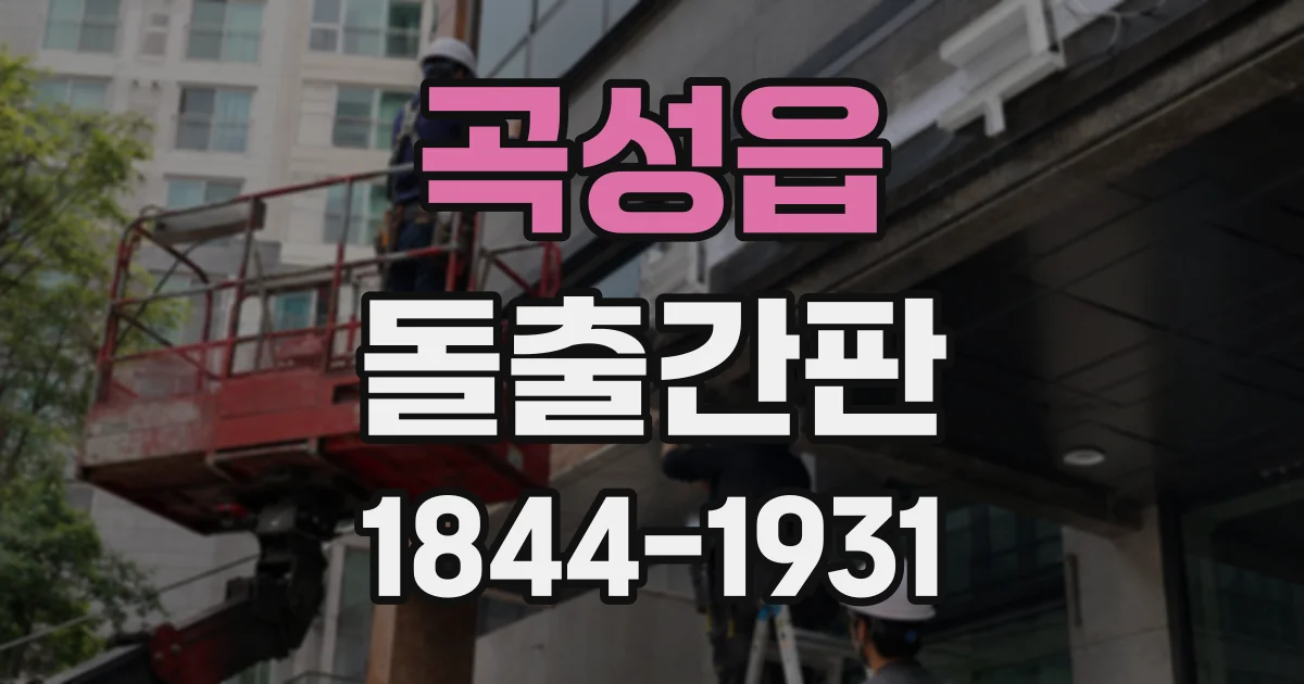 곡성읍 돌출간판