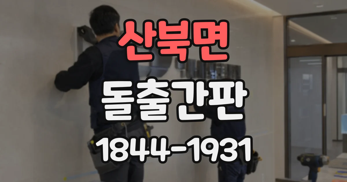산북면 돌출간판