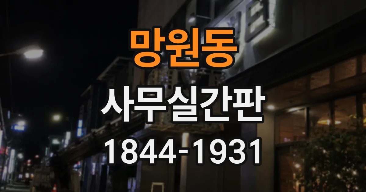 망원동 사무실간판