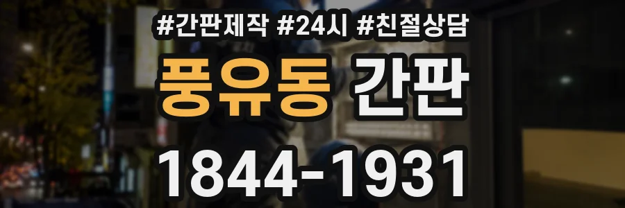 풍유동 간판