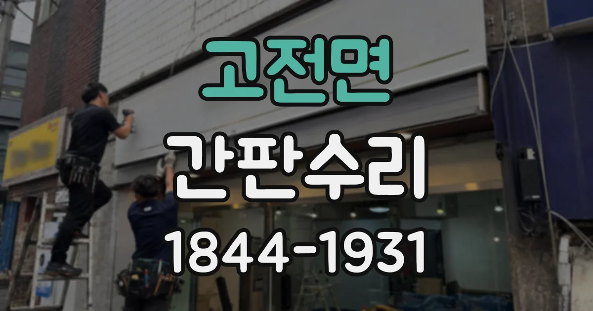 고전면 간판수리