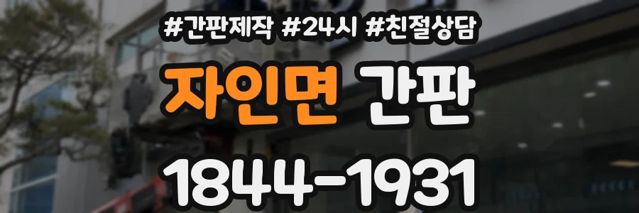 자인면 간판