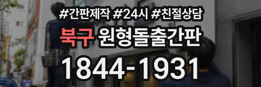 북구 원형돌출간판 상담 전화 1844-1931