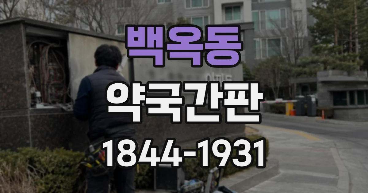 백옥동 약국간판