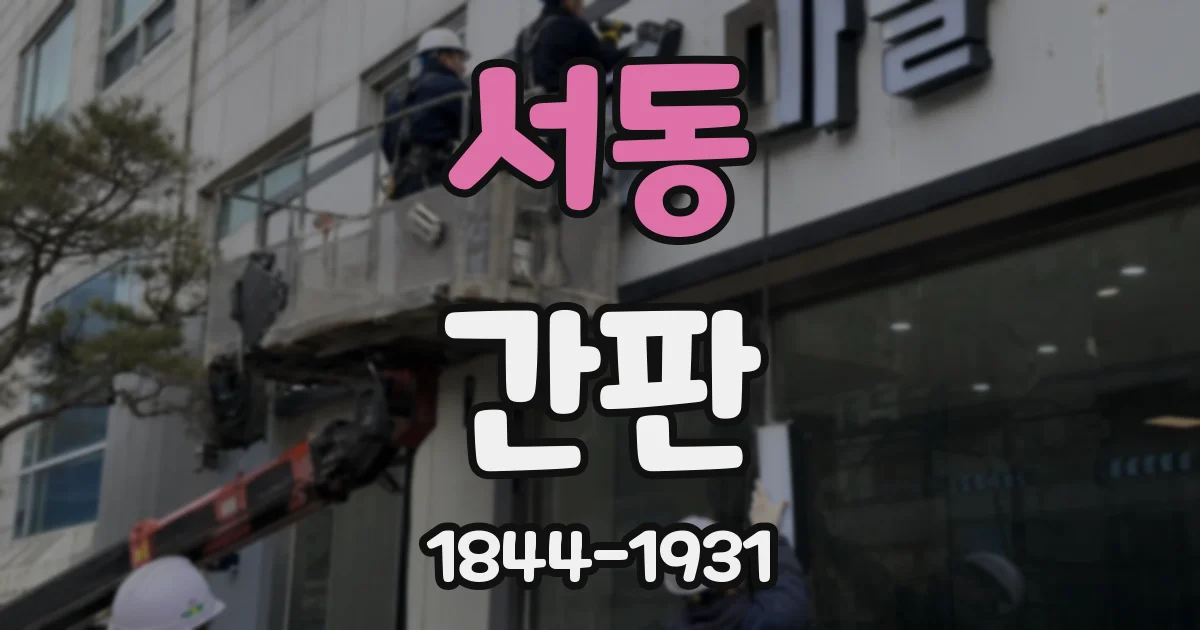 서동 간판