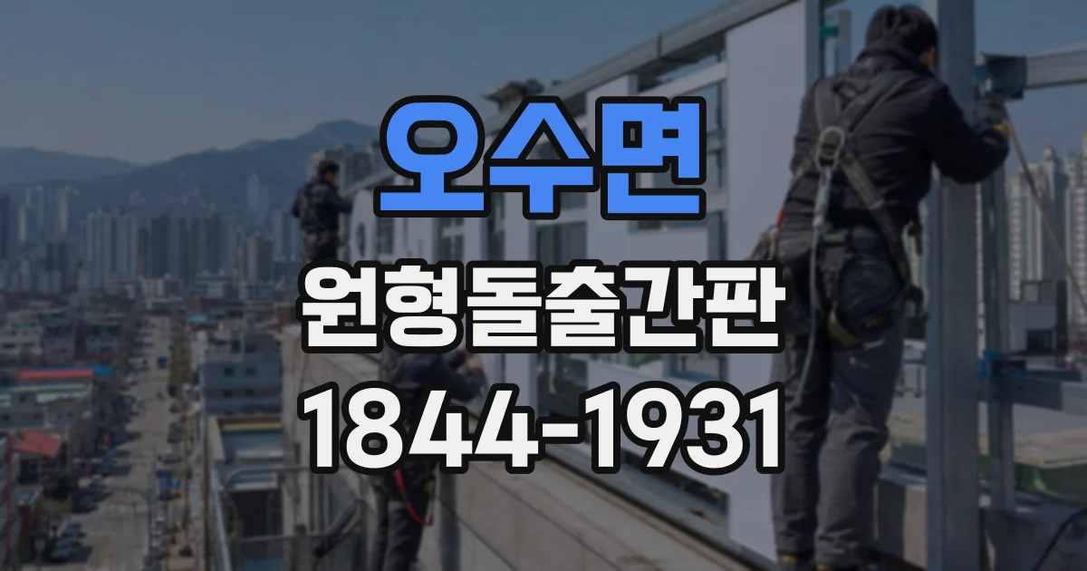 오수면 원형돌출간판
