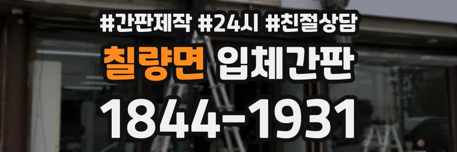 칠량면 입체간판 상담 전화 1844-1931